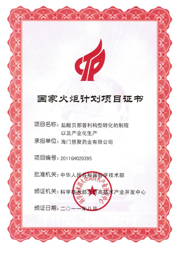 2011年鹽酸貝那普利國(guó)家火炬計(jì)劃項(xiàng)目