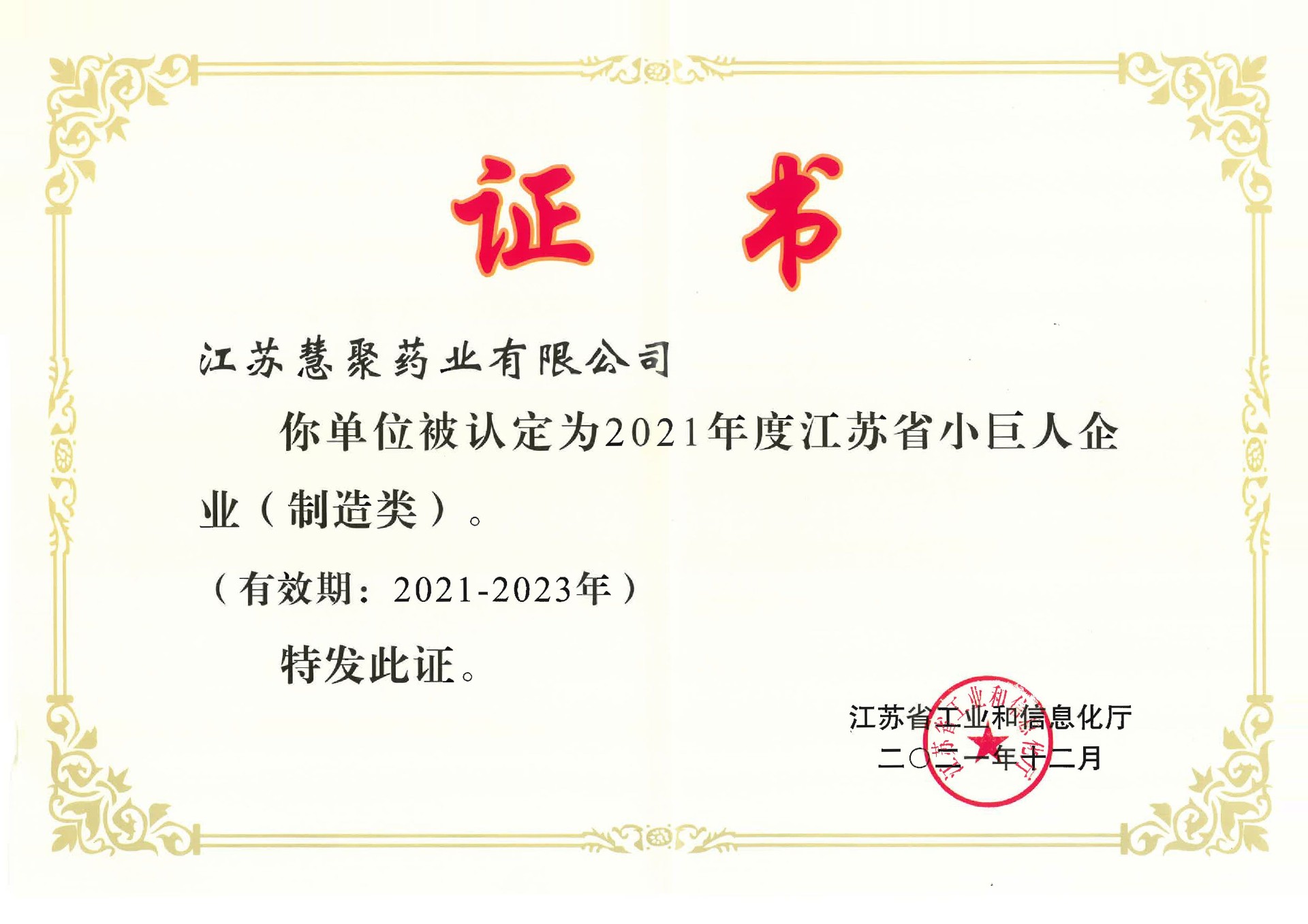 江蘇省小巨人企業(yè)(2021-2023)
