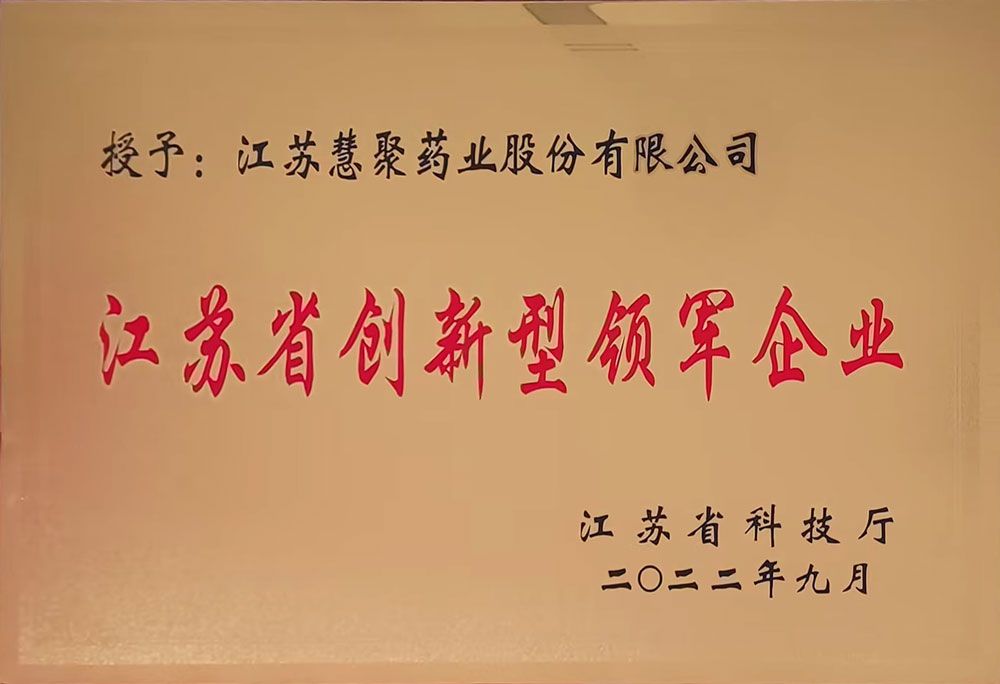 江蘇省創(chuàng)新型領(lǐng)軍企業(yè)